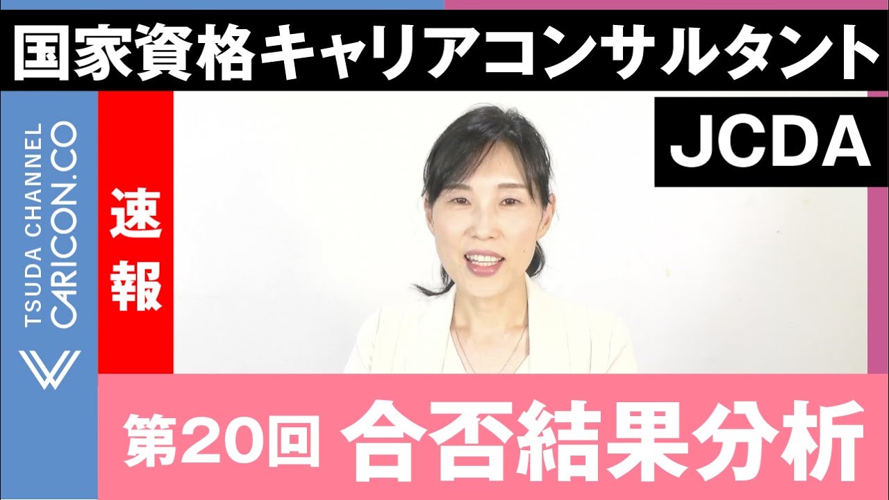 【速報】第20回国家資格キャリアコンサルタント（JCDA）の合否結果分析