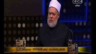 والله أعلم | فضيلة الدكتور علي جمعة يجيب على أسئلة المشاهدين | الجزء 1