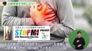 【第18回】心筋梗塞を予防しよう！ ～STOP MI キャンペーン～