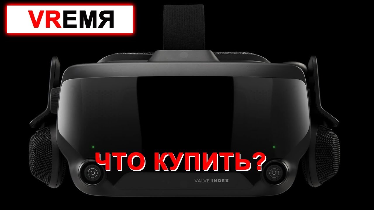 Лучшие ВР гарнитуры (Конец 2020 - Начало 2021)