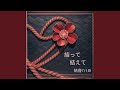 結って　結えて (feat. SUNO)