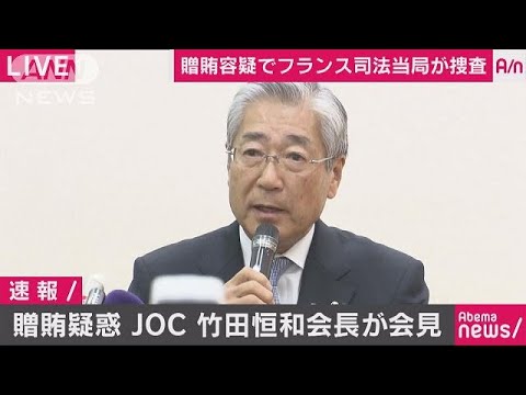 「潔白の証明に全力」 JOC竹田会長が疑惑を否定(19/01/15)