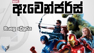 The Avengers Sinhala Parody Trailer (මාවල�