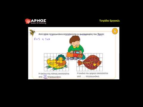 6 Τ.Ε. - άσκ.6 - Μαθηματικά Γ' Δημοτικού