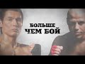 Больше чем бой!