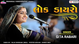 Geeta Rabari Dayro 2022  FULL HD VIDEO  LIVE LOK D