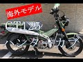 ホンダ CT125 ハンターカブ 店頭在庫なし・取り寄せ車両