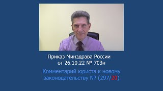 Приказ Минздрава России № 703н от 26 октября 2022 года