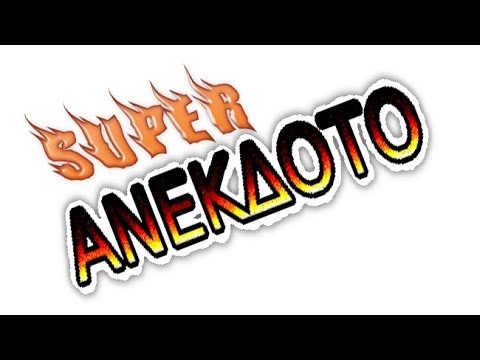 Στην τάξη του Τοτού (ανέκδοτο)