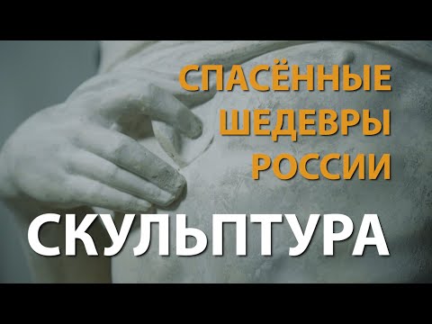 Спасённые шедевры России. Скульптура