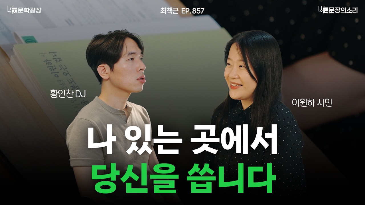[문장의소리] 나 있는 곳에서 당신을 씁니다 l 857화 '최책근' with. 이원하 시인