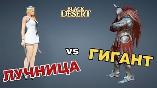 Black Desert (RU) - PVP Лучница vs Гигант в BDO (работа над ошибками) Black Desert (RU) - PVP Лучница vs Гигант в BDO (работа над ошибками)