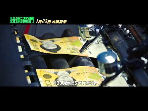 《技術者們》台灣版前導預告
