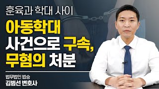 아동학대 사건, 무혐의 처분 받은 사연은? #아동학대변호사