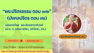 พระปริตรธรรม ตอน ๑๓๒ (มังคลปริตร ตอน ๓๒)