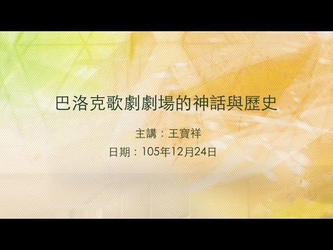 20161224大東講堂－王寶祥「巴洛克歌劇劇場的神話與歷史」－影音紀錄