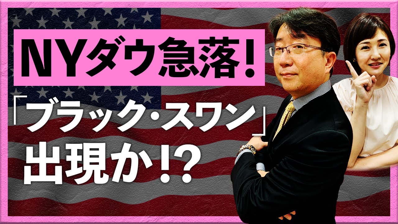 NYダウ急落！「ブラック・スワン」出現か？！