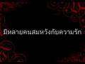 MV ปฏิเสธอย่างไร - Lipta