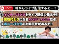 【朝ライブ🌞】（続）裏地代わりに使えるインナーパンツを作るライブ配信