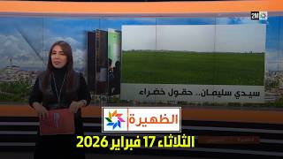 الظهيرة : الثلاثاء 17 فبراير 2026