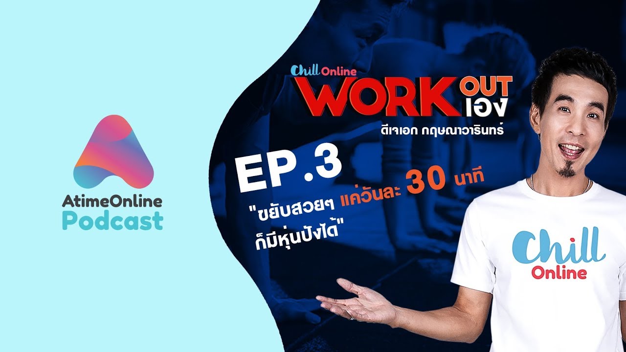 WORK OUT WORK เอง EP.3 "ขยับสวยๆ แค่วันละ 30 นาที ก็มีหุ่นปังได้"