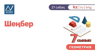 Download 7 сынып, 21 сабақ, Шеңбер 7 сынып, 21 сабақ, Шеңбер