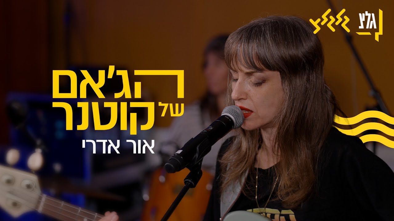 הג'אם של קוטנר – אור אדרי