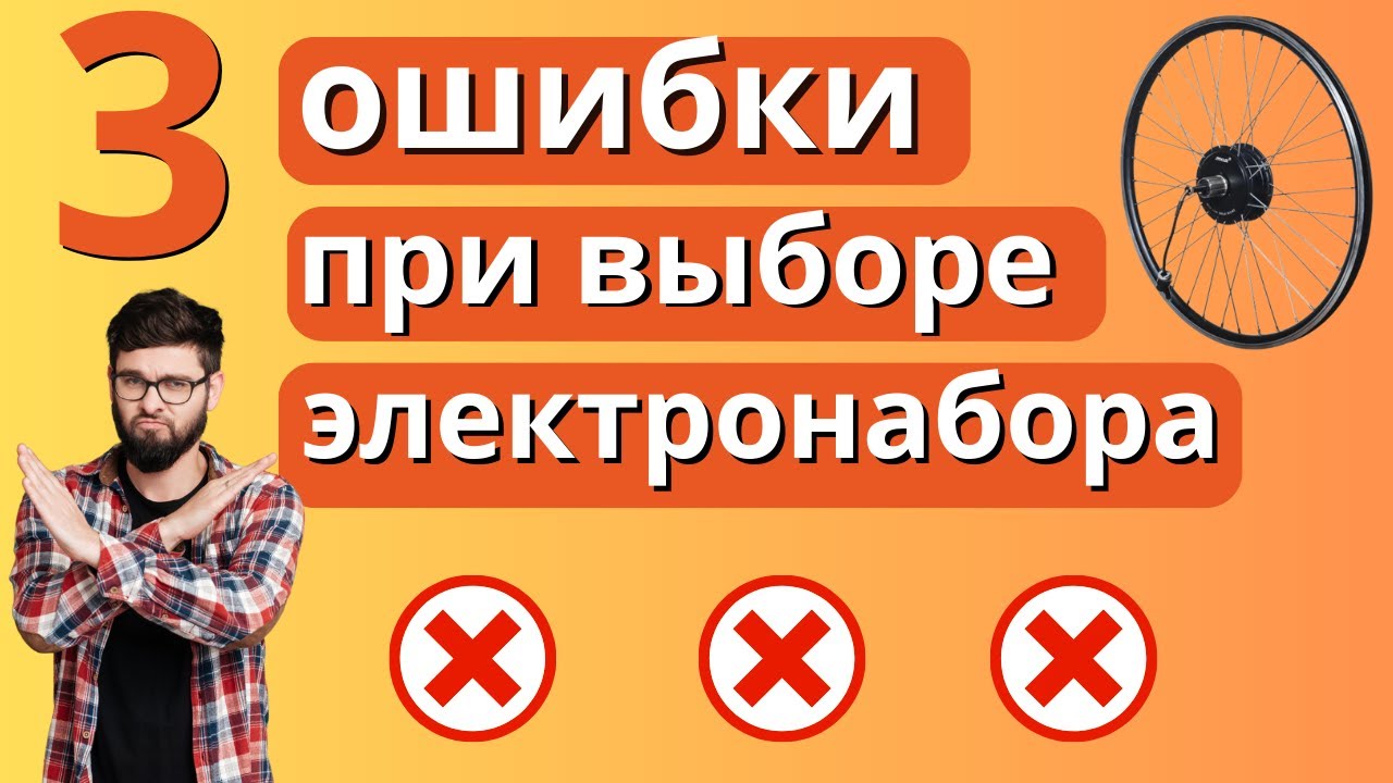 3 ошибки при выборе электронабора для велосипеда