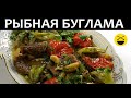 Сталик: Рыба