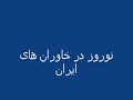 norooz ba khavaran ha dar iran massacre in iran 1980s 