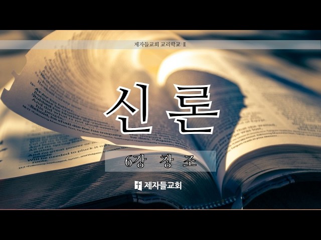 신론 5강 창조