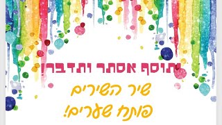 שיר השירים פותח שערים! שיר השירים פותח שערים!