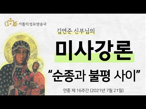 '순종과 불평 사이' (2021년 7월 21일)