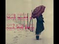 ياخاطري مايفيد الضيق والحسره.wmv