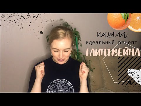 Как сварить ГЛИНТВЕЙН? идеальный рецепт глинтвейна