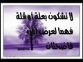 وصايا القحطاني ( نونيه ).. بصوت خالد الشليمي