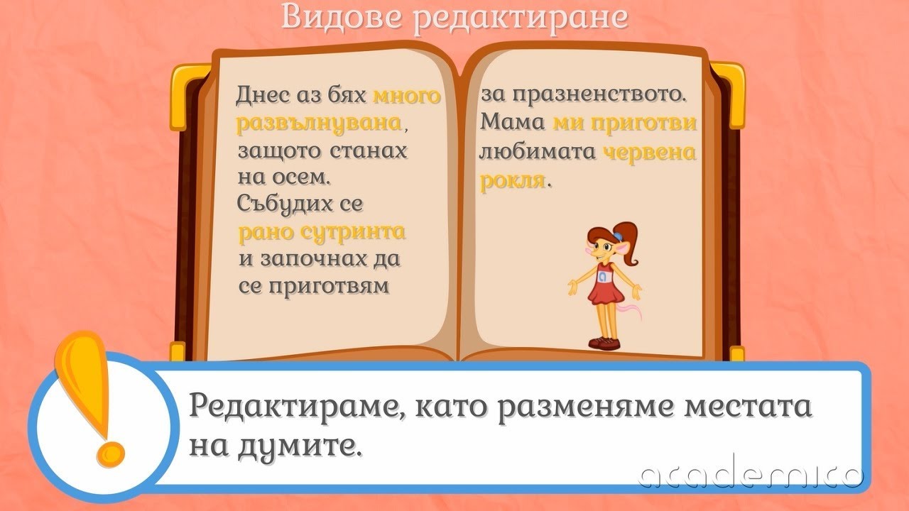 Редактиране на текст - Български език 3 клас | academico