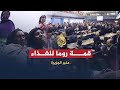 منبر الجزيرة- قمة روما للغذاء