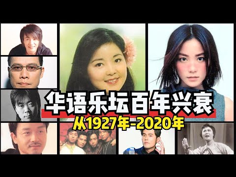 15分钟看完华语乐坛百年兴衰史！从1927 2020年，太震撼看哭了！