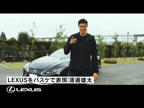 LEXUSをバスケで表現 | 渡邊雄太