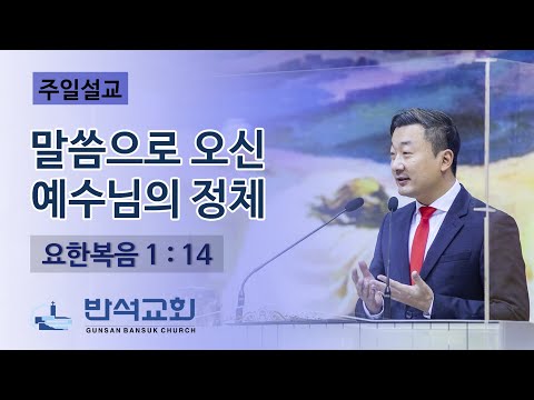 2022년 12월 11일 주일오전 | 말씀으로 오신 예수님의 정체