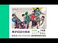 超特急 FM STATION 2019年8月23日