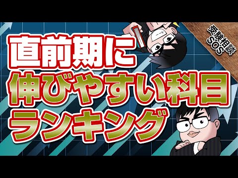 【受験生必見】コスパのいい直前期に伸びやすい科目ランキング！大発表！