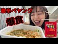 【悶絶】激辛ペヤング爆食🔥