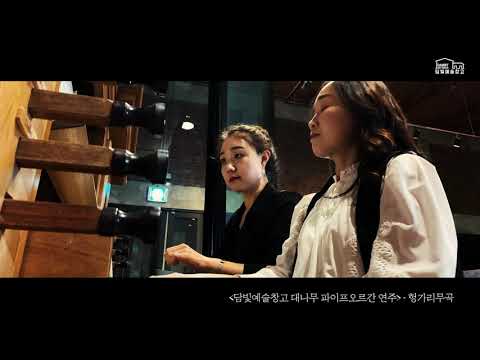 헝가리 무곡 - 대나무파이프오르간 연주