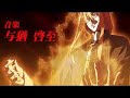 dies irae 予告