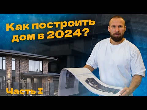 Строим дом в 2024 году. Часть I | Как не наломать дров при строительстве дома