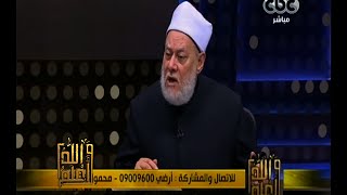 والله أعلم | د. علي جمعة: المسلمون لم يستعمروا أحدا ولم ياخذوا ثروات غيرهم