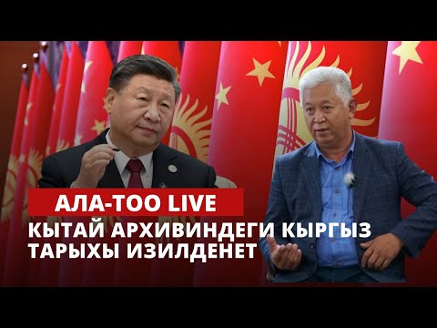 Президенттин сапары маалында кыргыз тарыхын изилдөө маселеси каралдыбы? | 30.05.2023