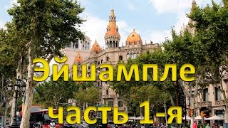 Эйшампле (Eixample) - кладезь модернизма